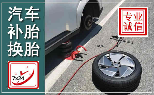 鄱阳汽车换轮胎,附近上门换轮胎电话