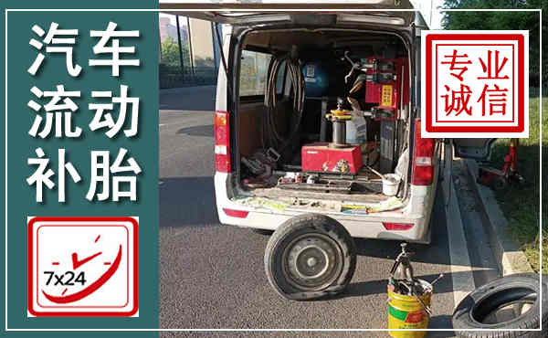 鄱阳汽车流动补胎,附近补胎电话