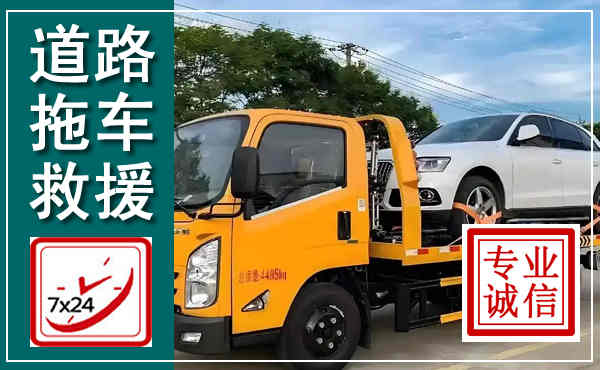 鄱阳拖车救援,汽车救援拖车电话
