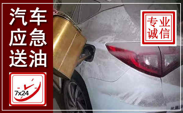 鄱阳汽车送油救援,附近上门送油电话