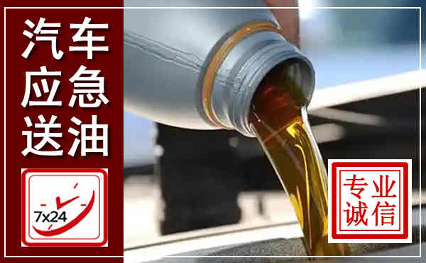 鄱阳汽车送燃油救援,附近上门送燃油电话