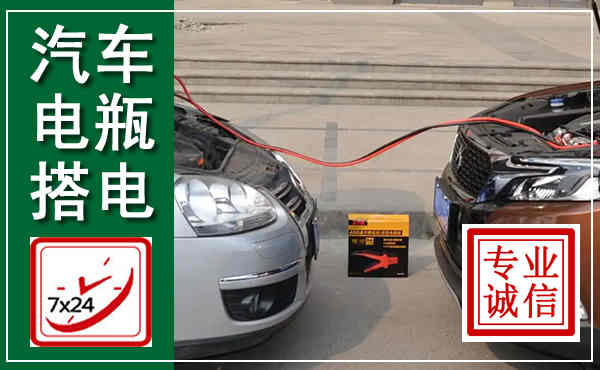 鄱阳汽车搭电,附近电瓶搭电救援电话