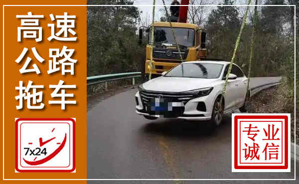 鄱阳高速公路拖车,附近高速公路拖车救援电话