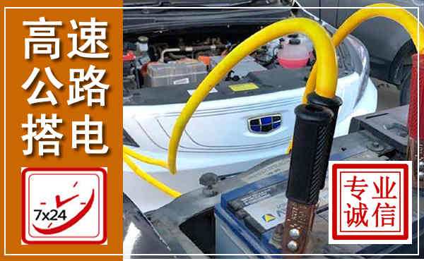 鄱阳高速公路汽车搭电,中途电瓶维修电话