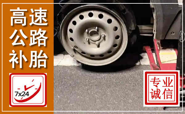 鄱阳高速公路流动补胎,汽车换轮胎电话