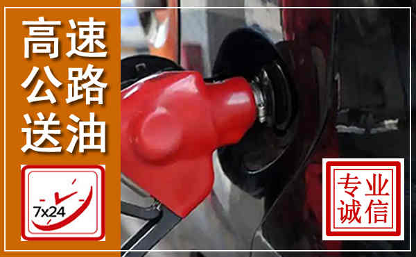 鄱阳高速公路汽车送油,汽车救援送油电话