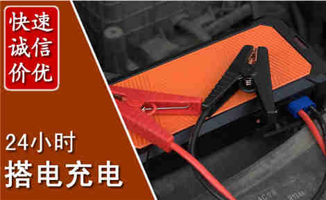 鄱阳汽车搭电场景与案例